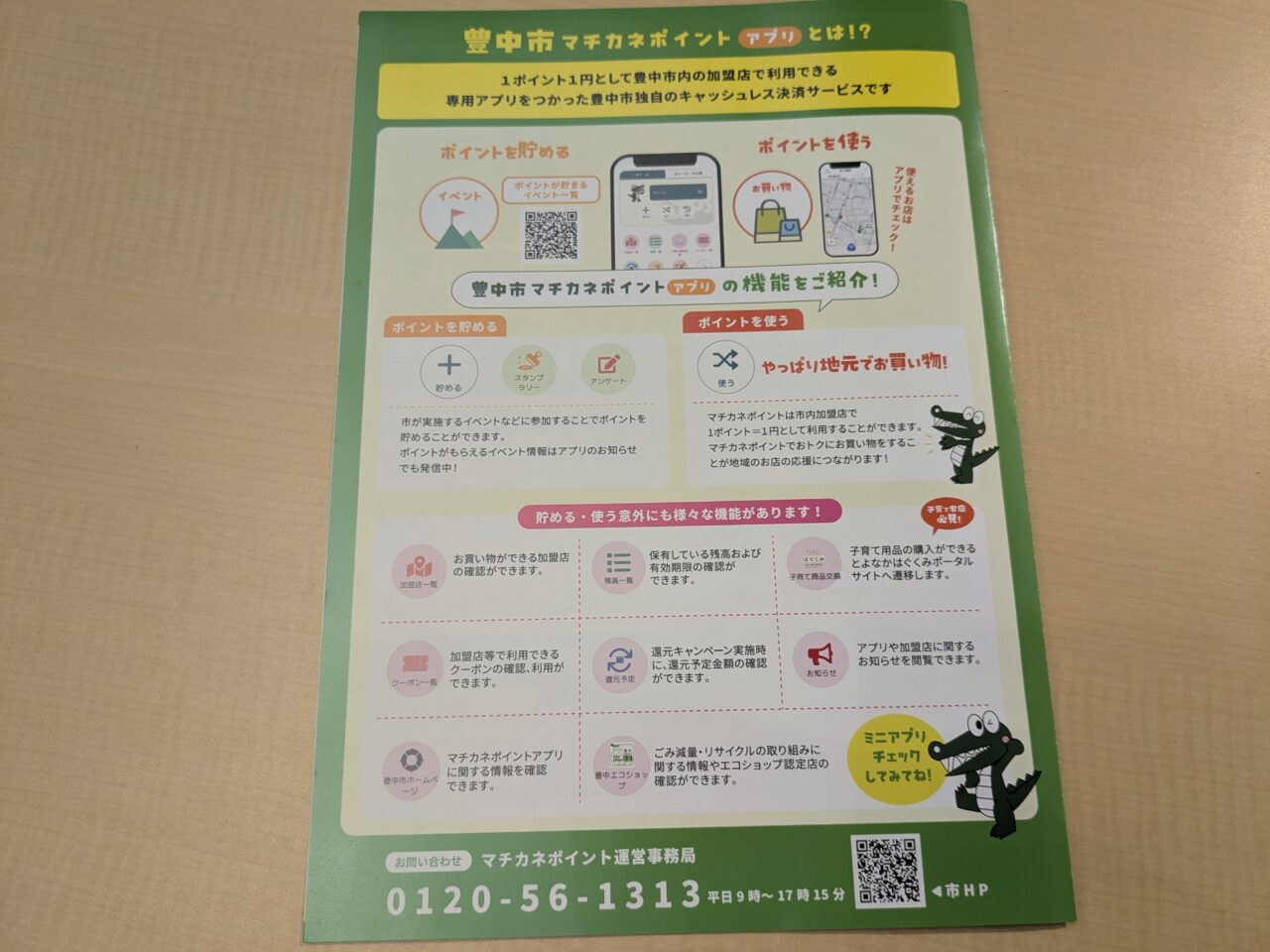 マチカネポイントプッシュキャンペーン