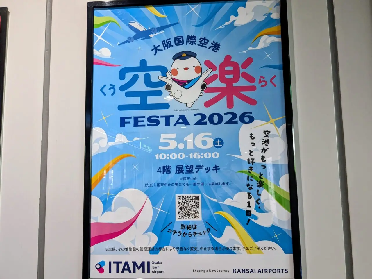 大阪国際空港 空楽FESTA2026