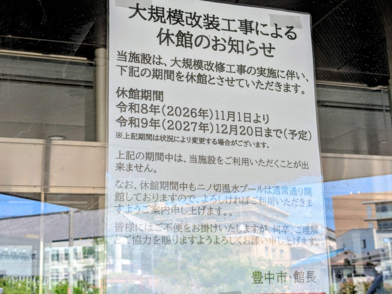 マリンフード豊中スイミングスタジアム休館