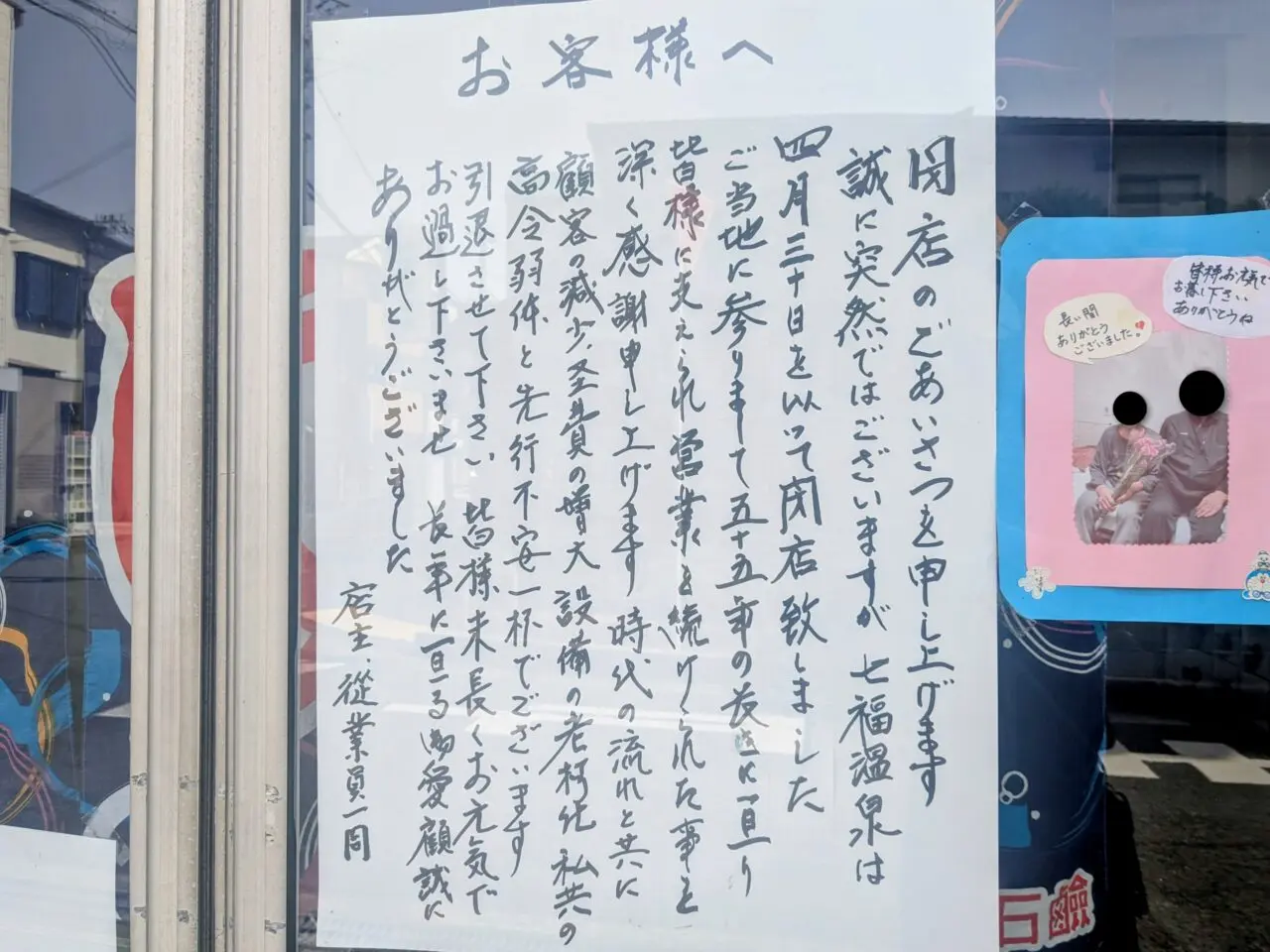 七福温泉閉店