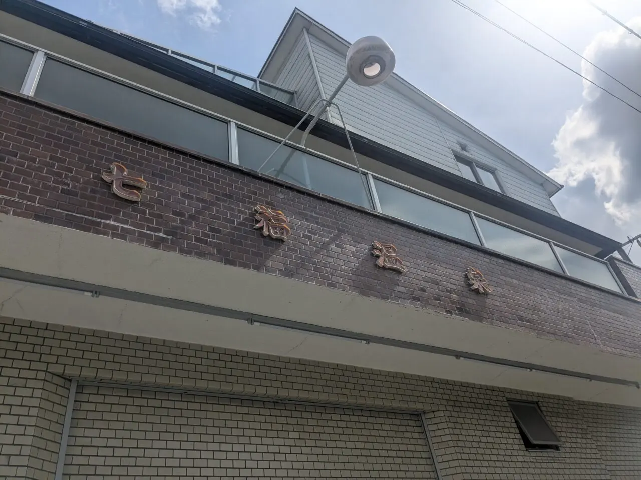 七福温泉