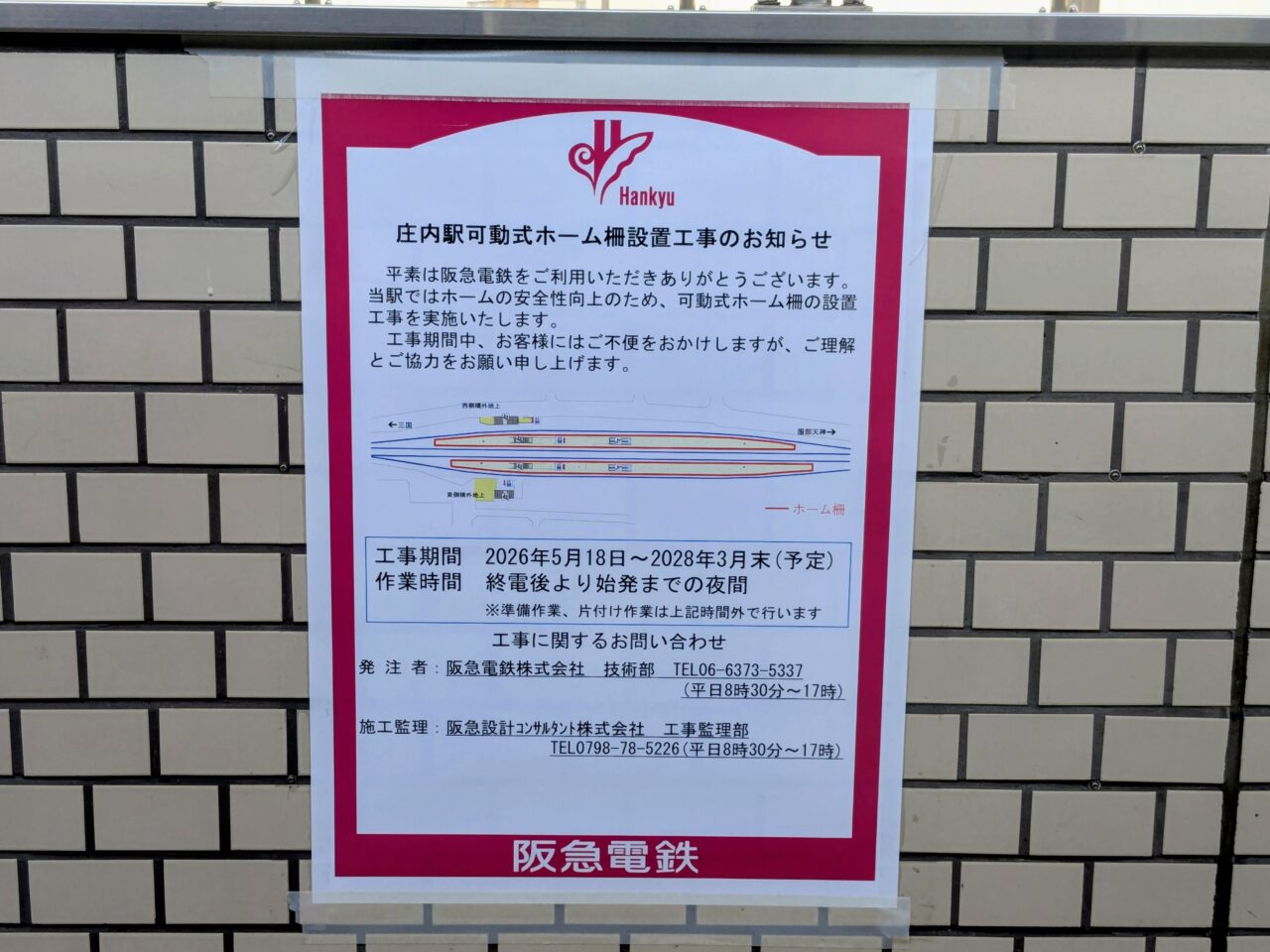 庄内駅ホーム柵工事
