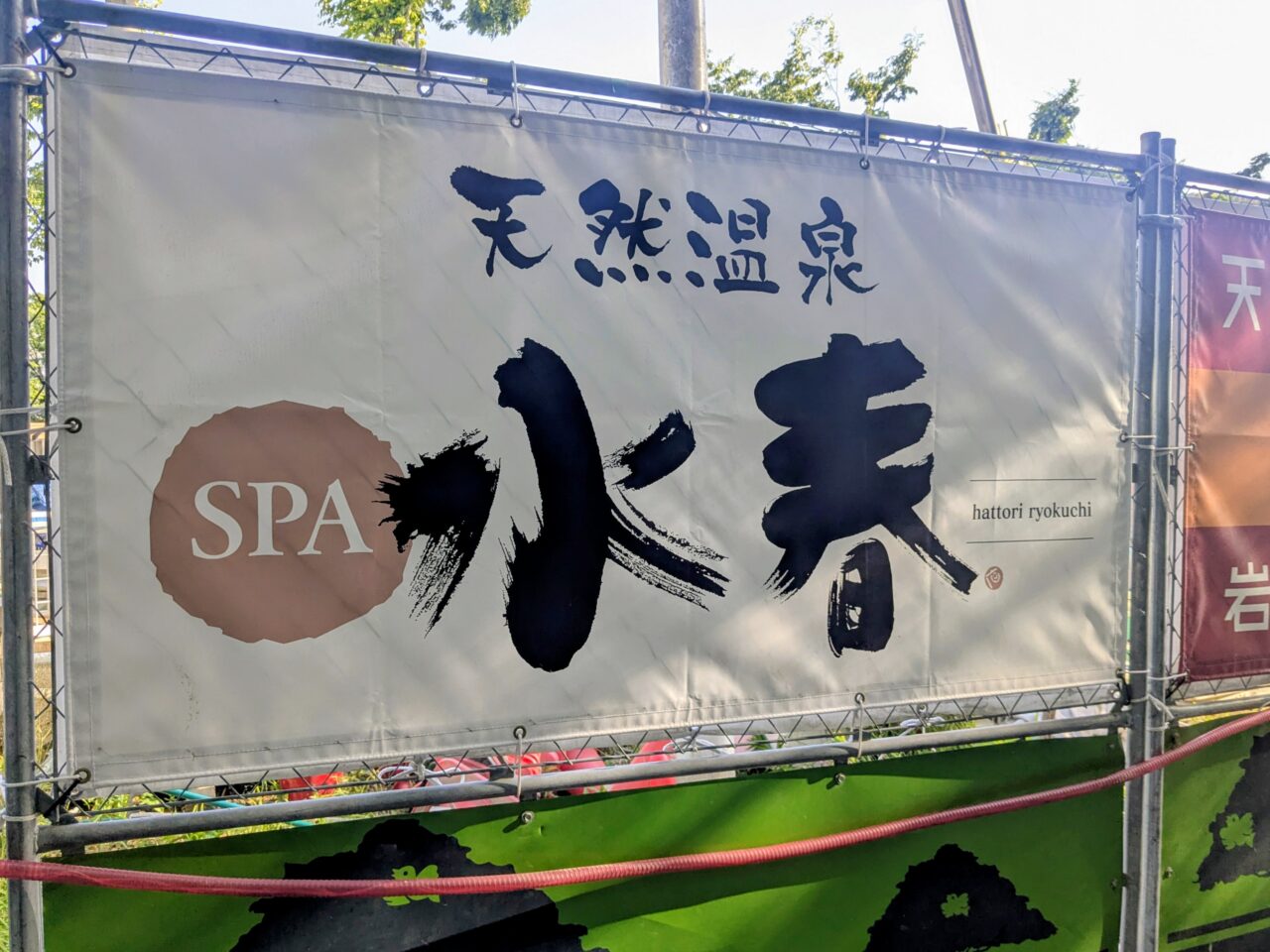 SPA&SAUNA水春