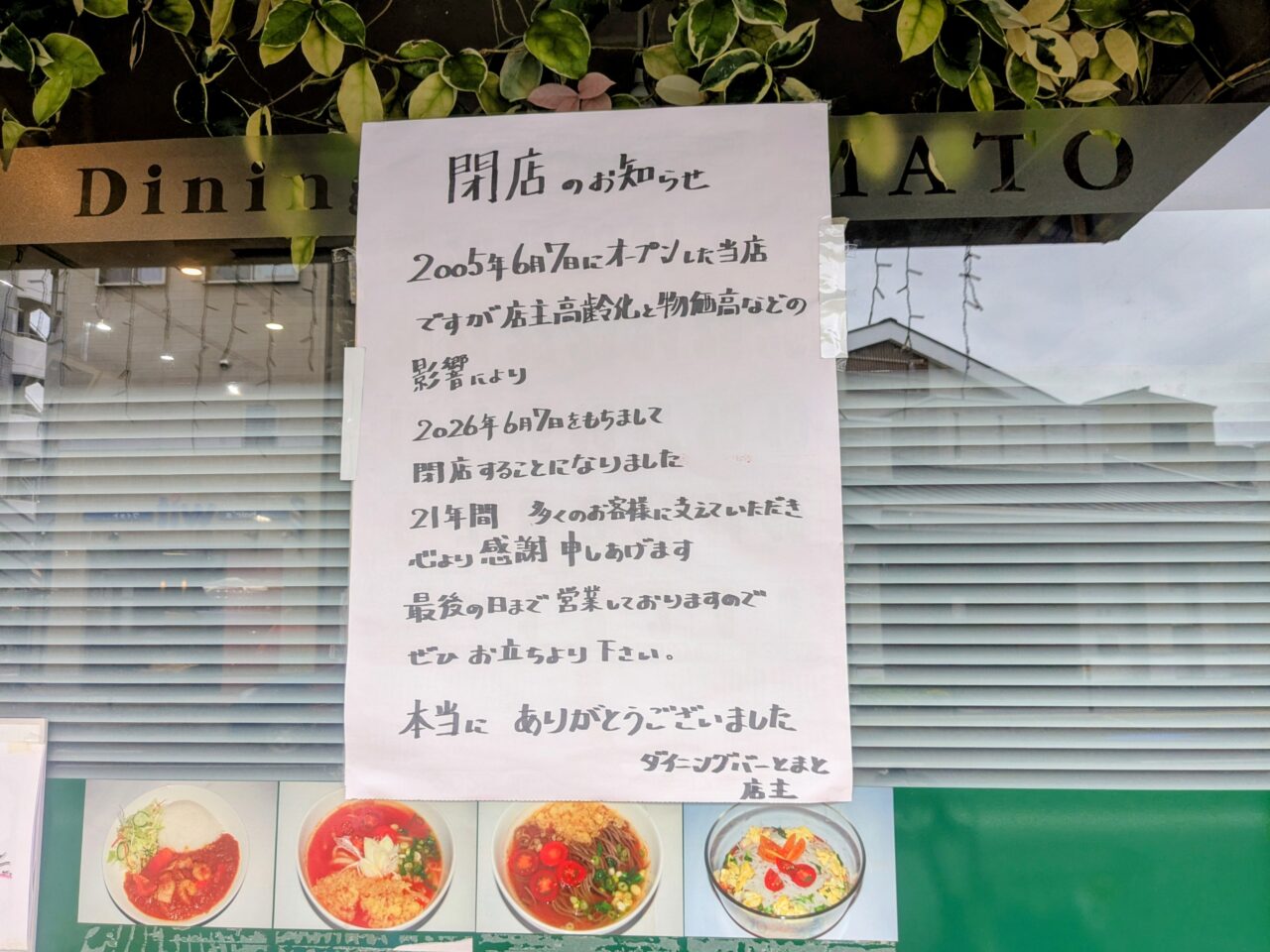 ダイニングバーとまと閉店
