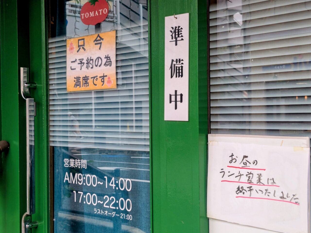 ダイニングバーとまと閉店