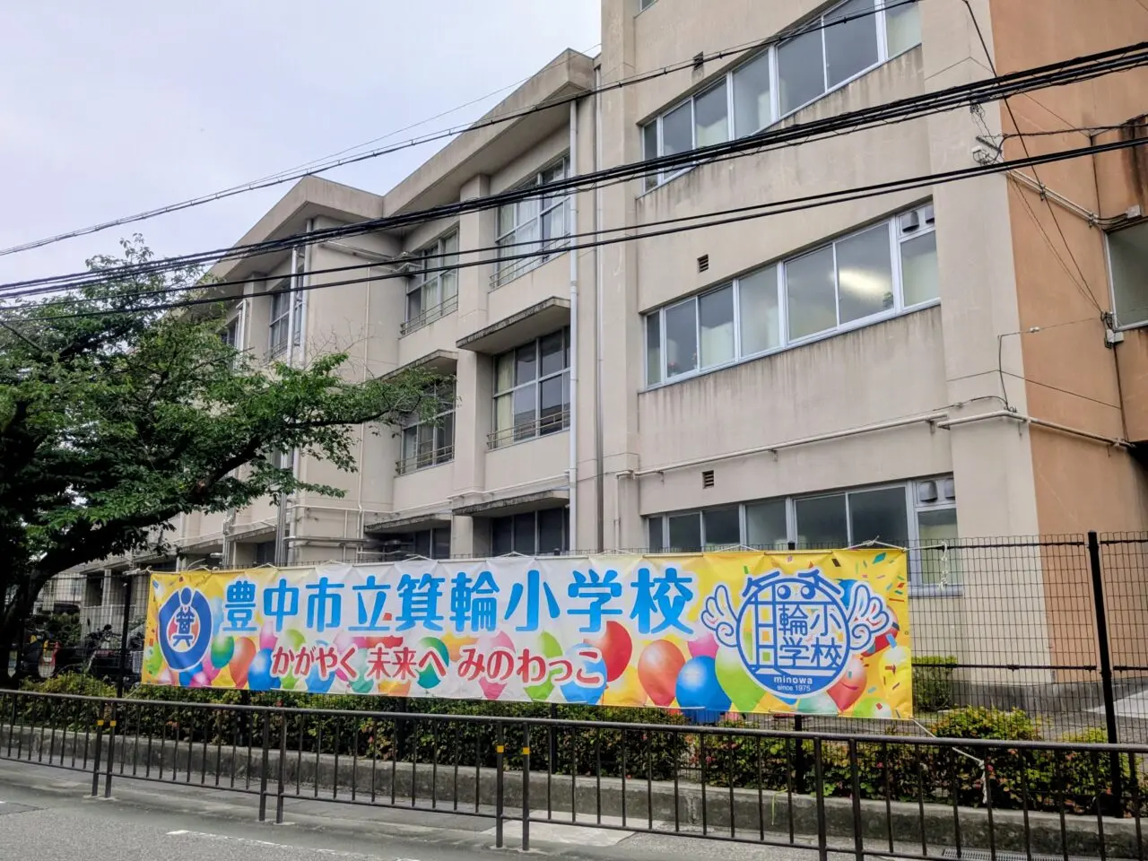 箕輪小学校
