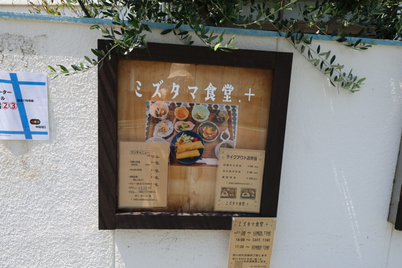 ミズタマ食堂案内ボード