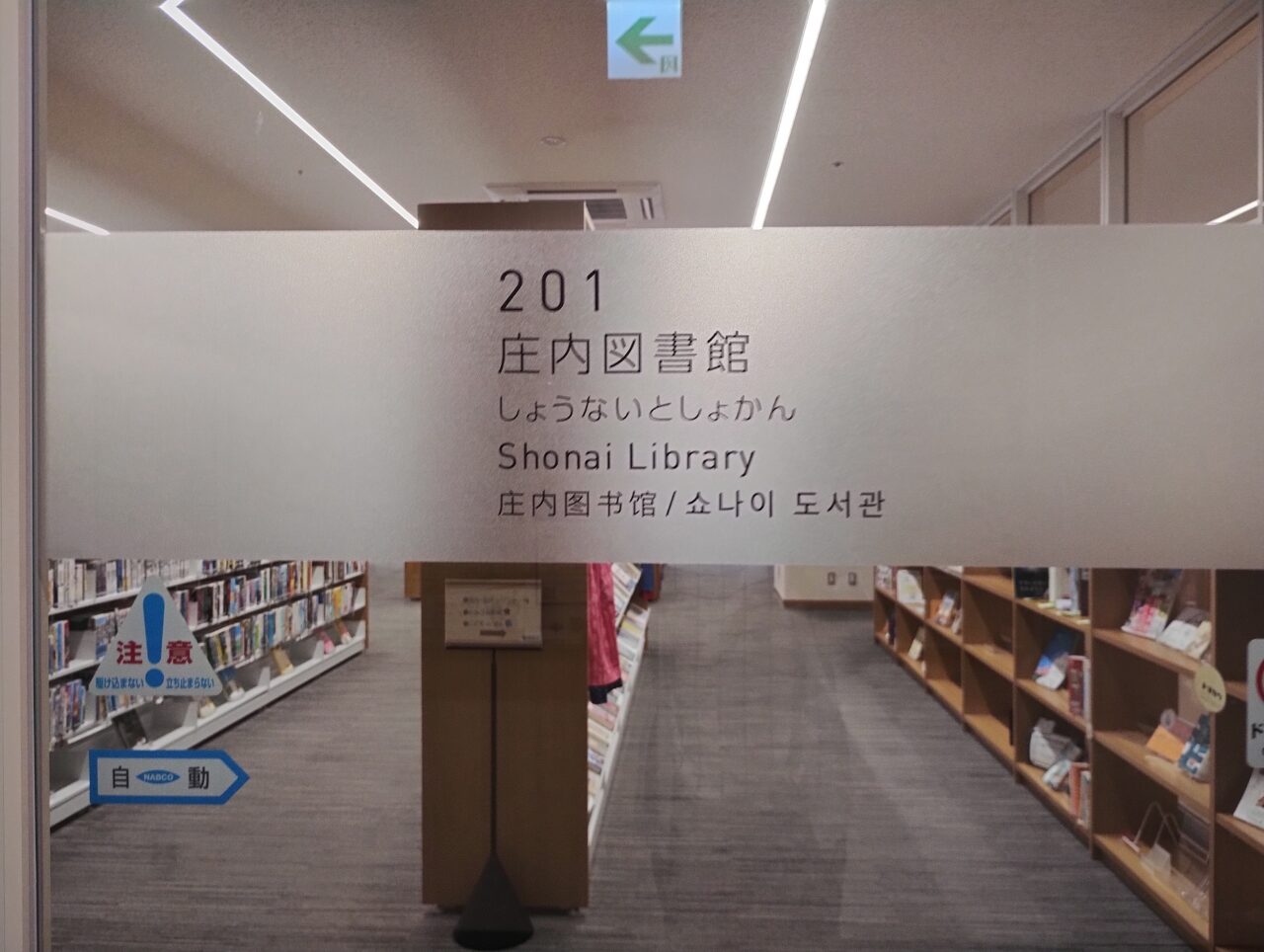 庄内図書館
