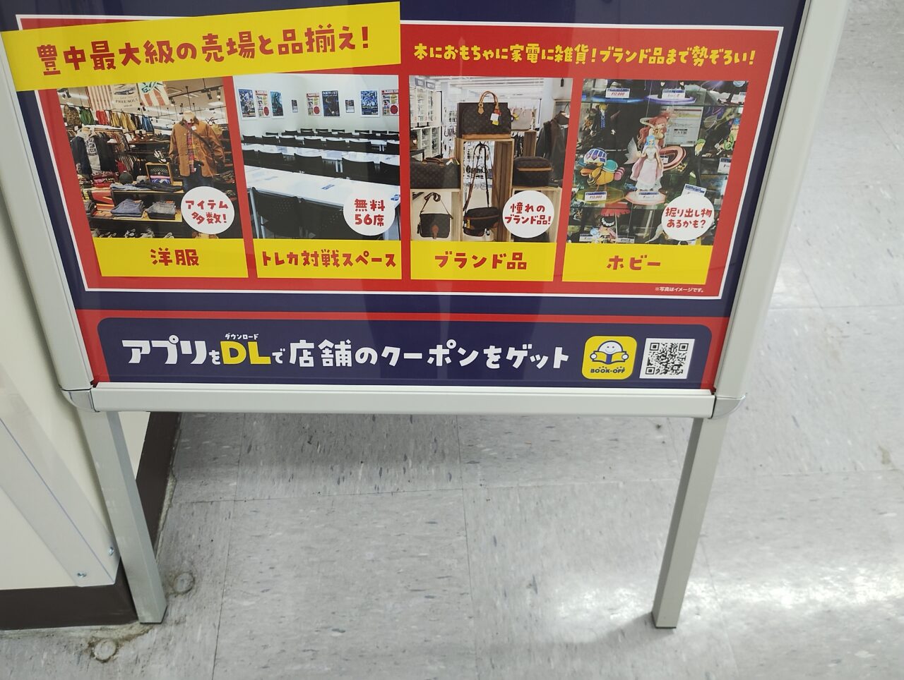 BOOKOFF SUPER BAZAAR豊中三国店品揃え