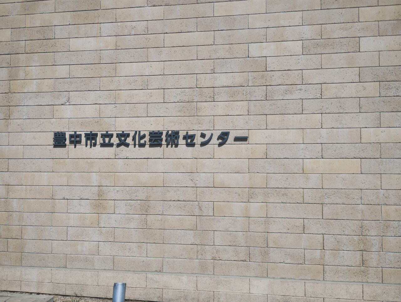 豊中市文化芸術センター