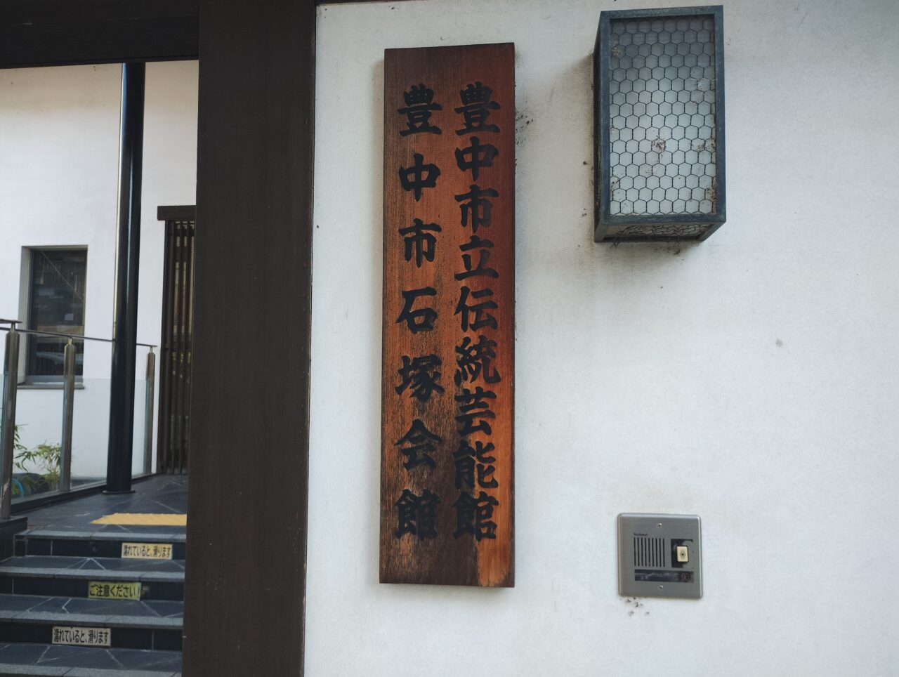 伝統芸能館