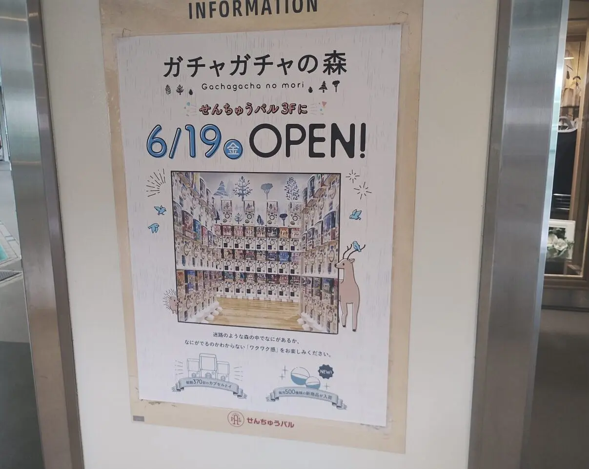 ガチャガチャの森