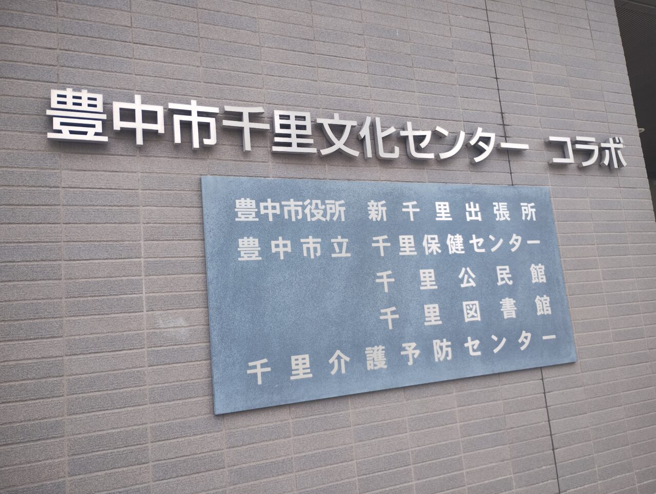 千里文化センターコラボ