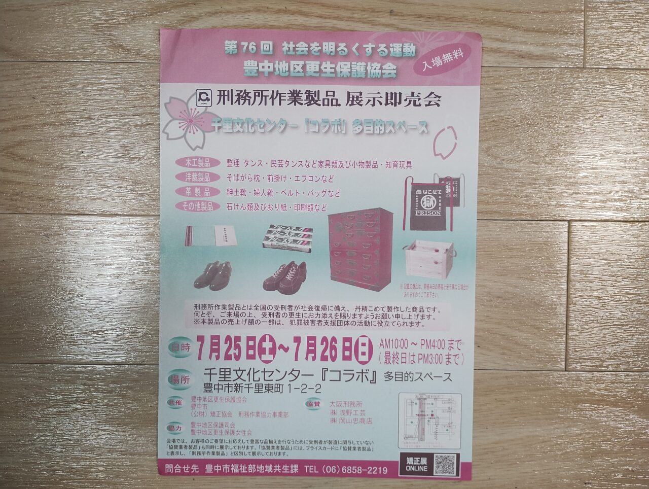 刑務所作業製品展示即売会