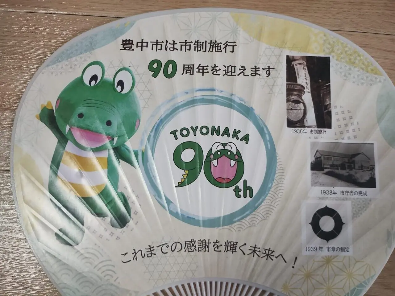 豊中市90周年
