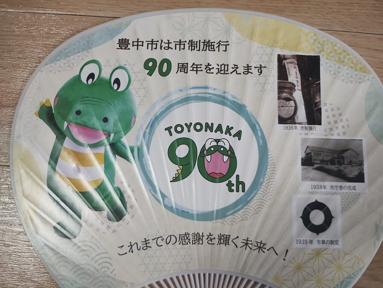 豊中市90周年