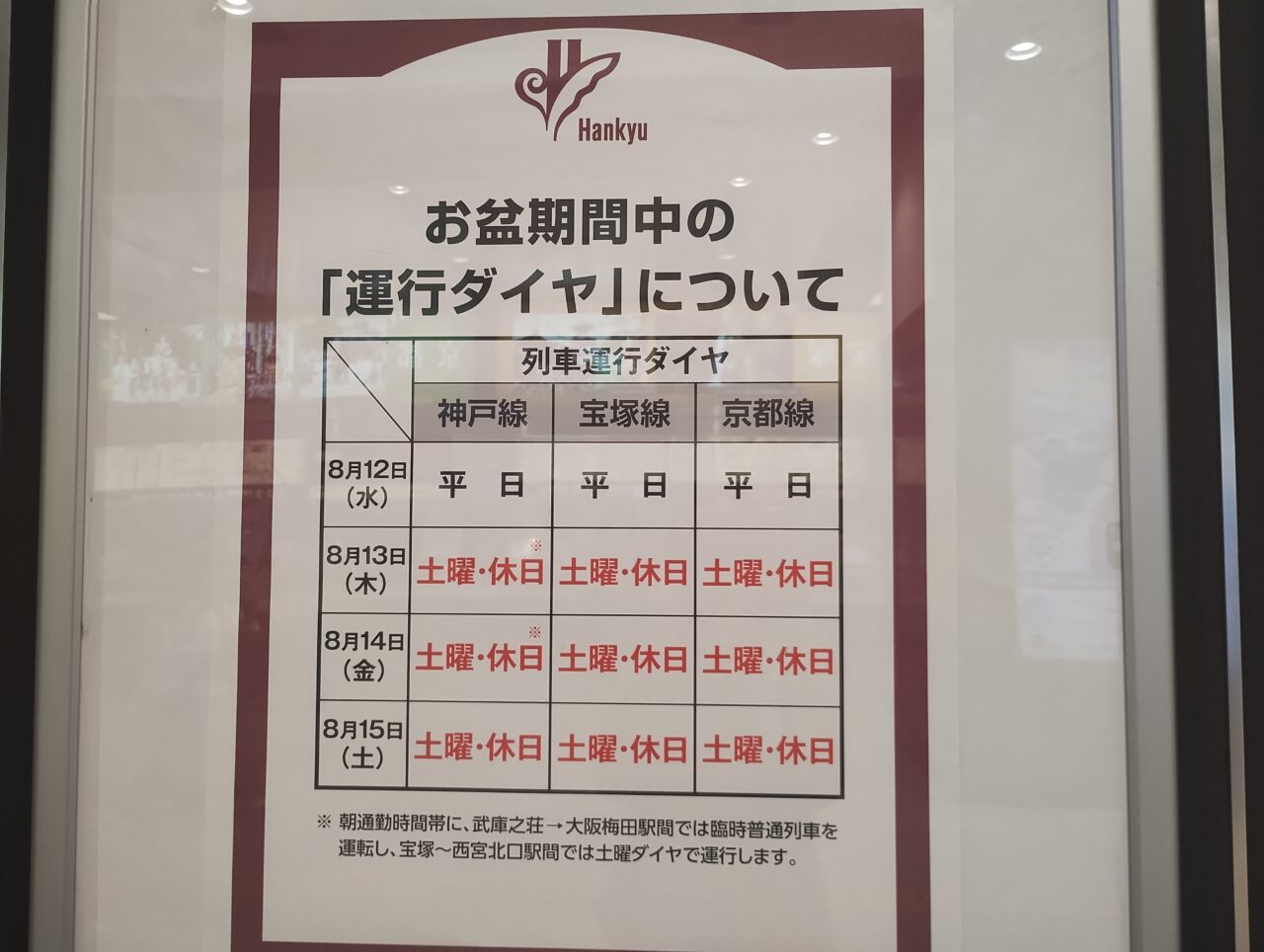 お盆運行ダイヤ