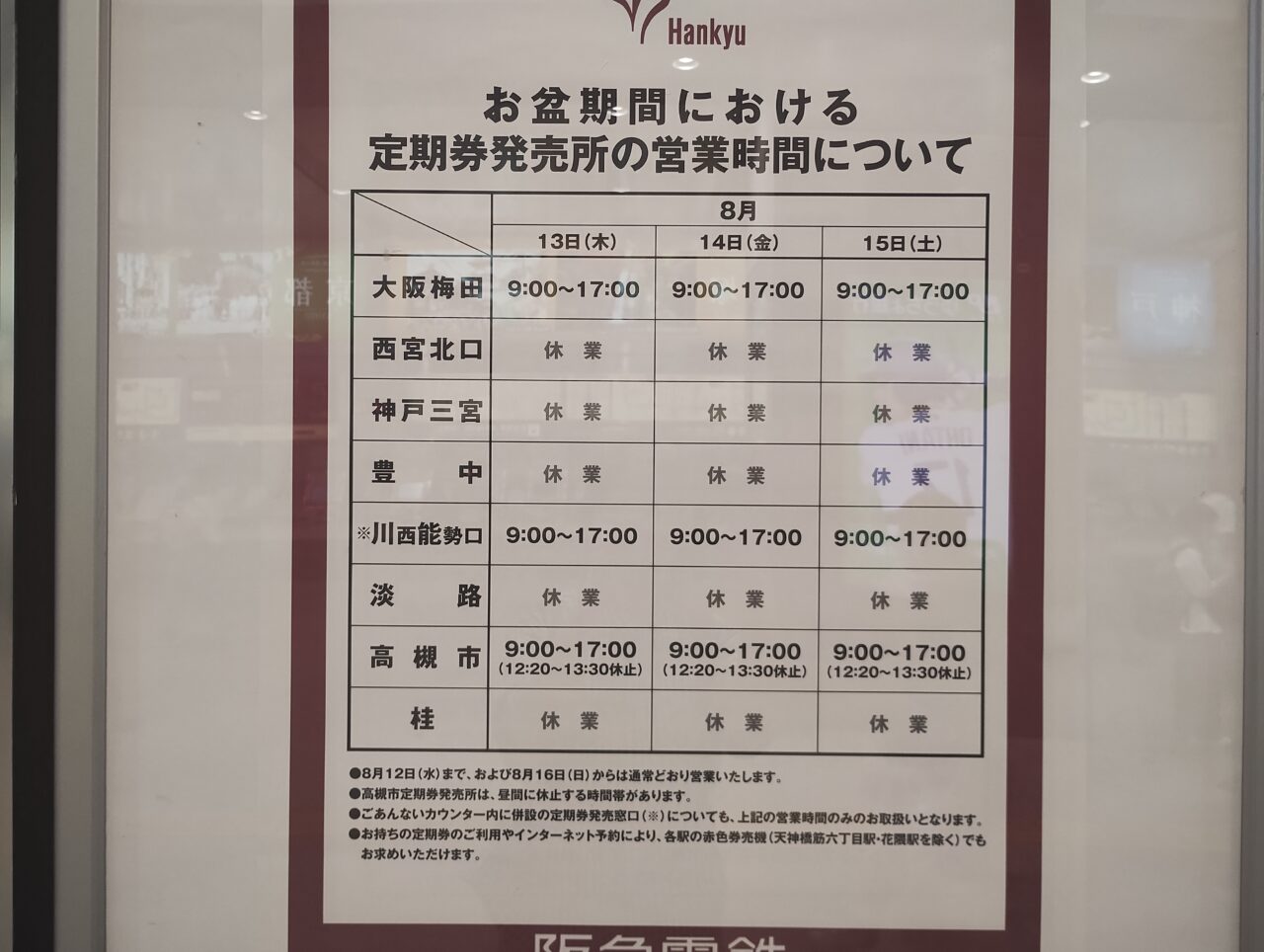 お盆期間中定期券売り場