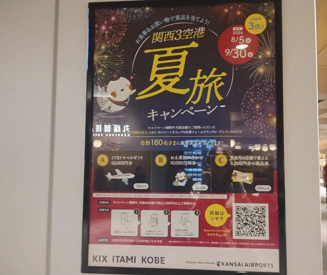 関西3空港夏旅キャンペーン