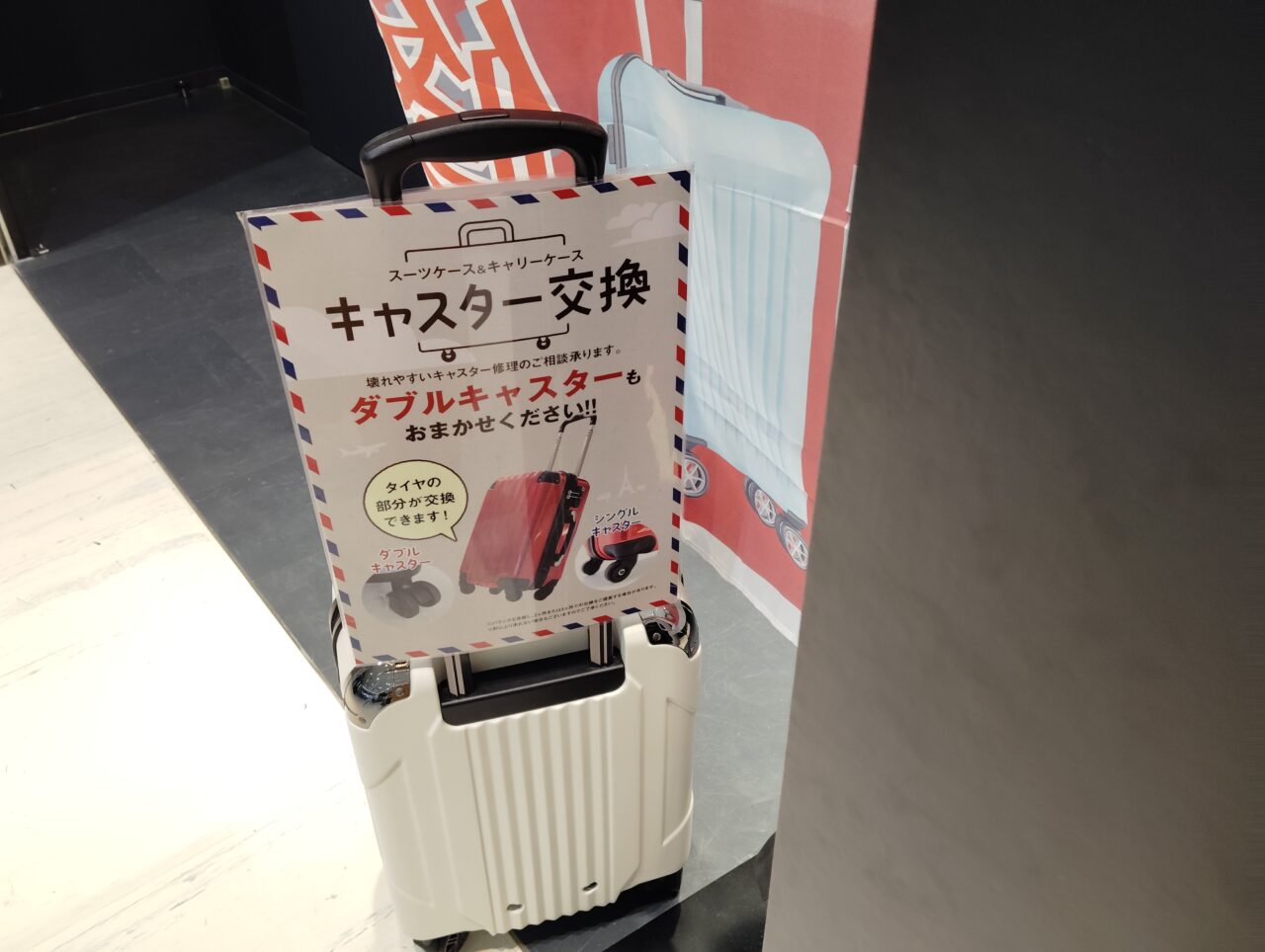 キャスター交換