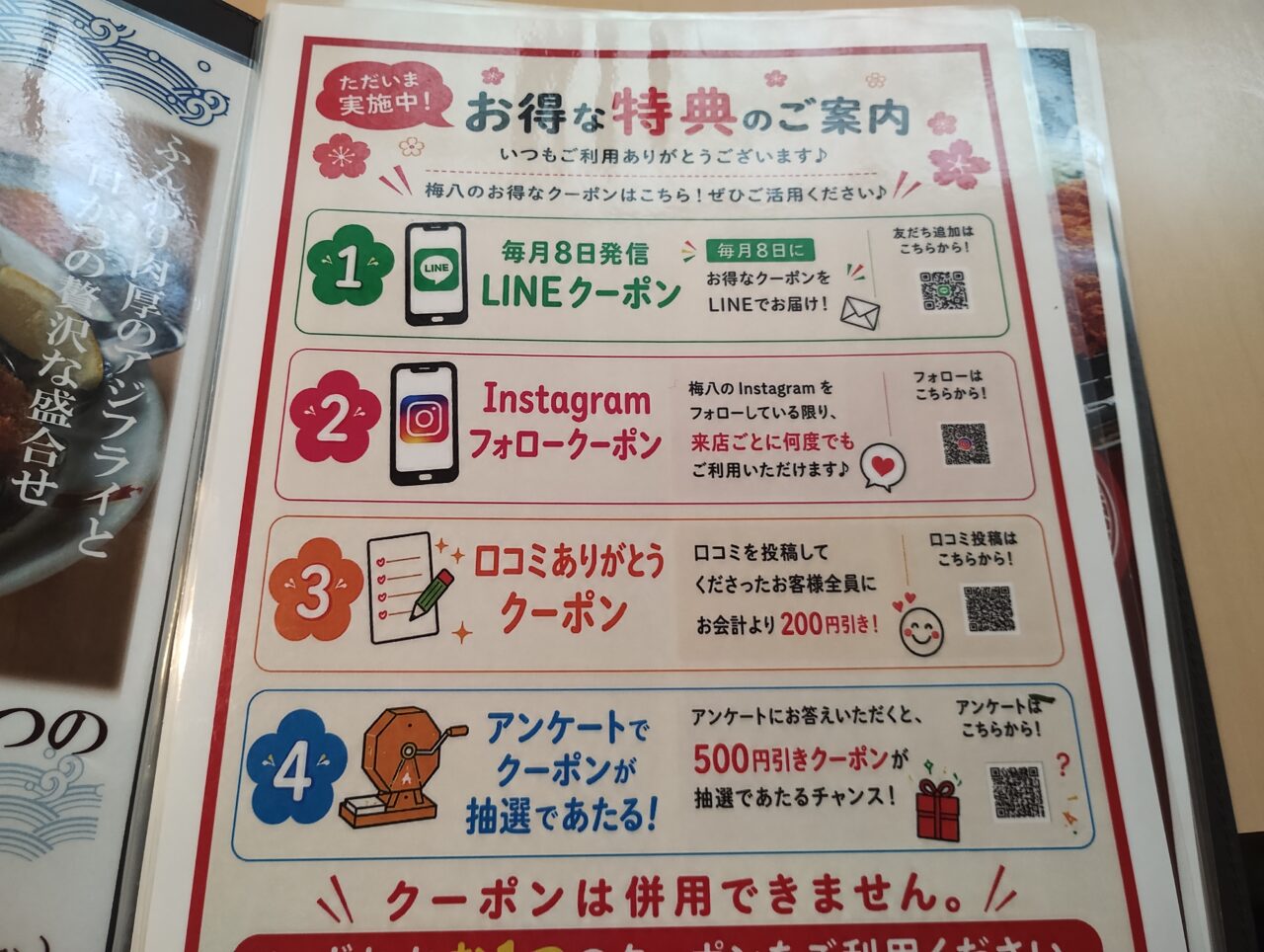 梅八　お得な特典