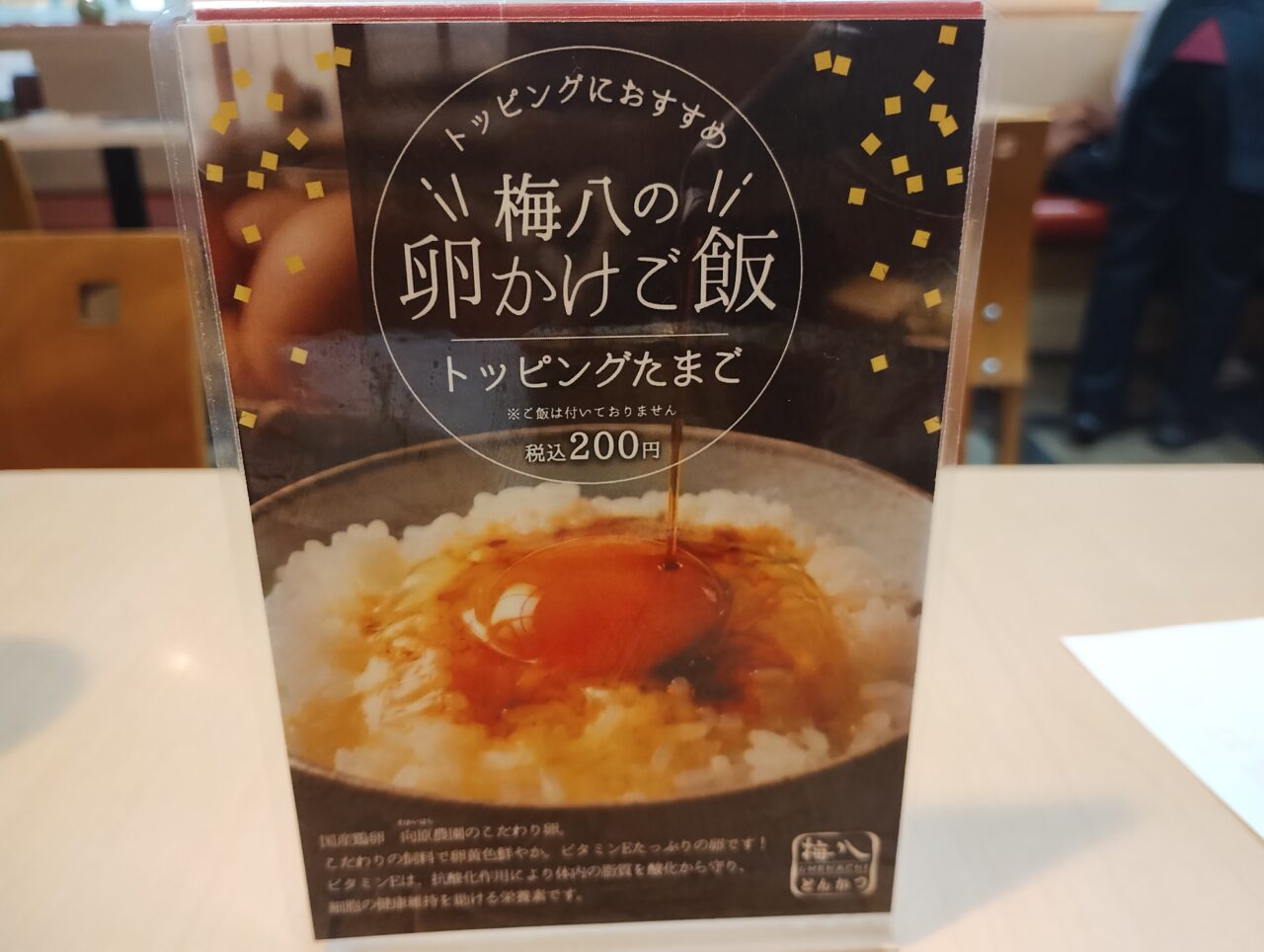 梅八の卵かけご飯