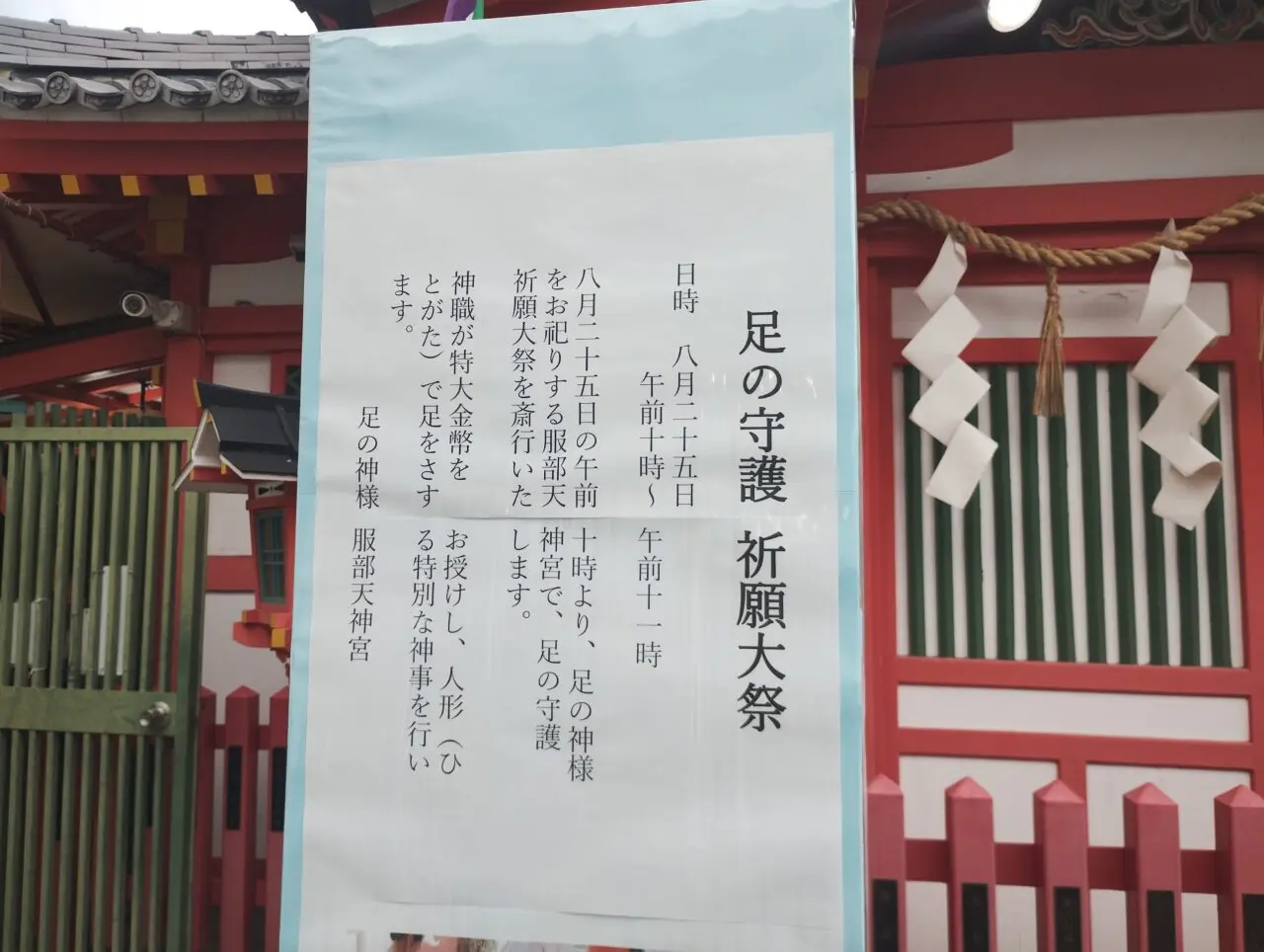 足の守護 祈願大祭