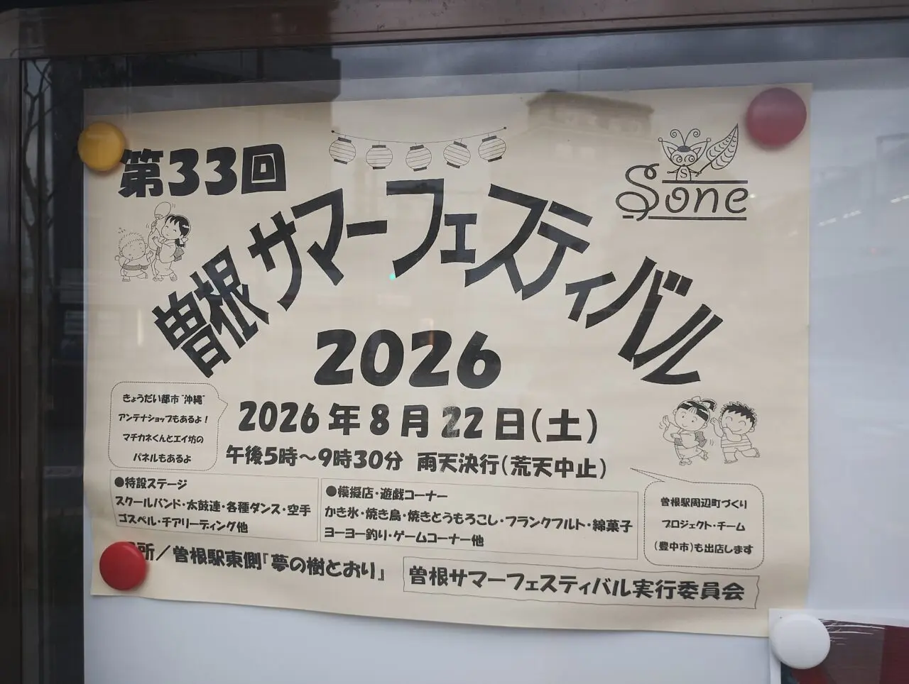 曽根サマーフェスティバル