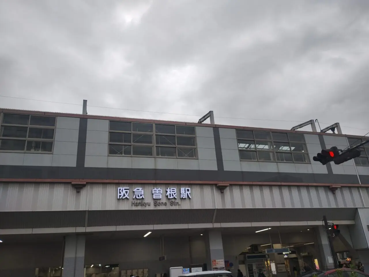 曽根駅