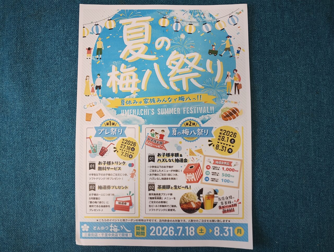 夏の梅八祭り