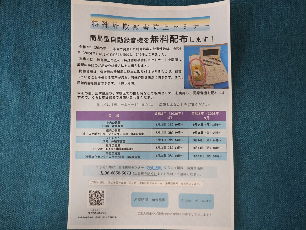 特殊詐欺被害防止セミナー