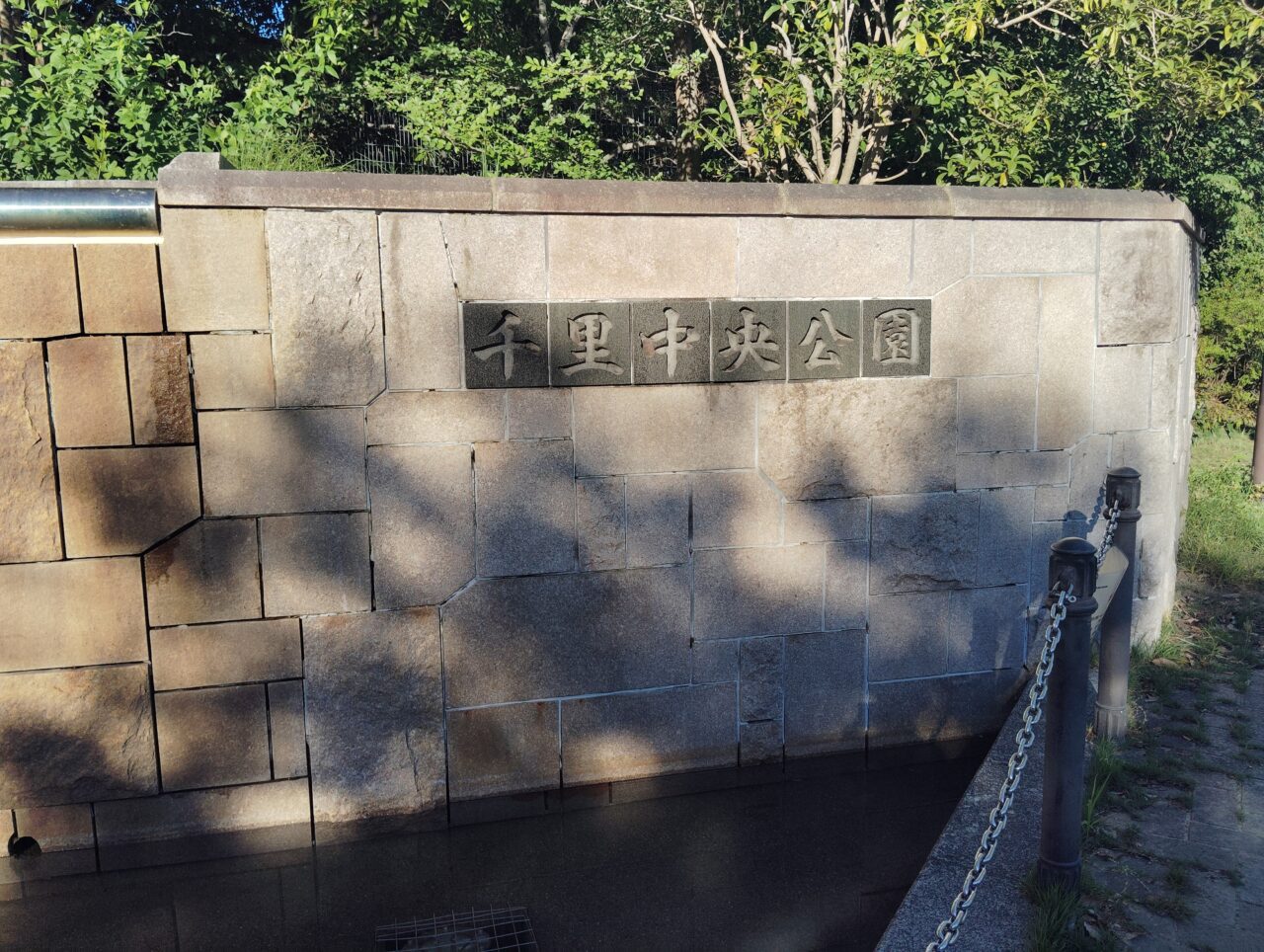 千里中央公園