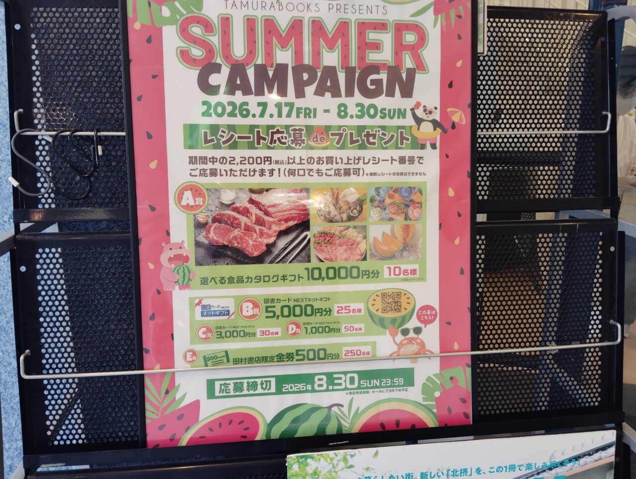 田村書店サマーキャンペーン