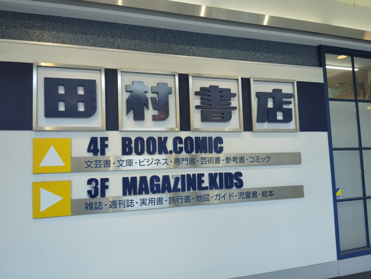 田村書店