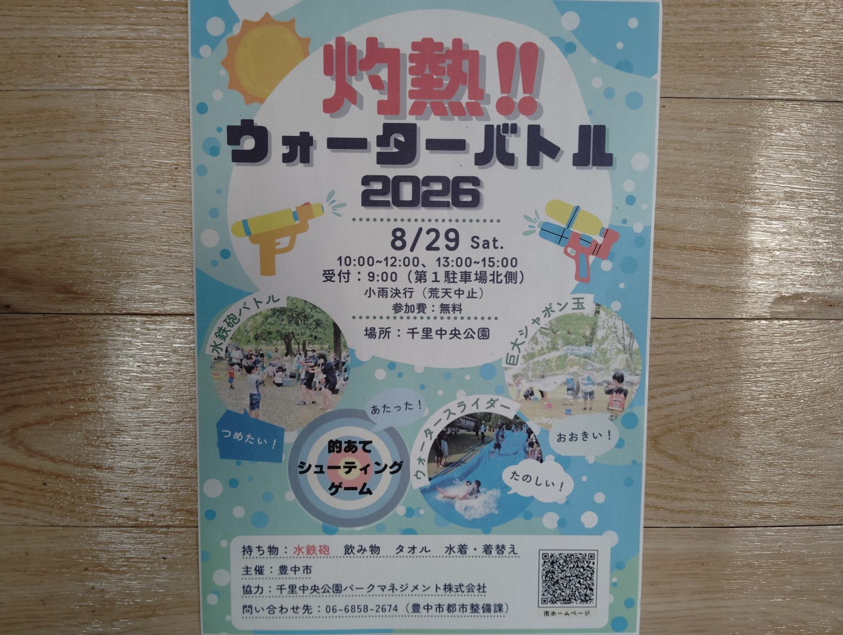 灼熱ウォーターバトル