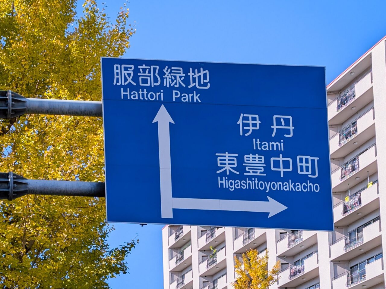 服部緑地