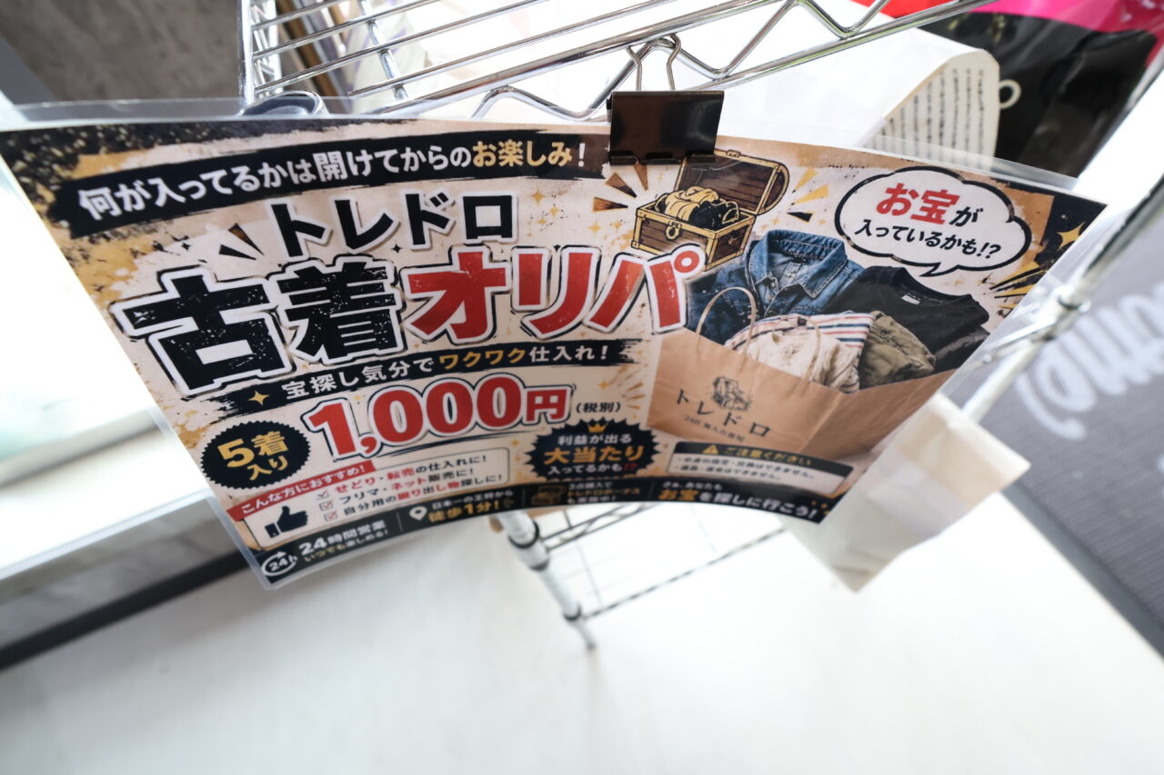 トレドロ古着オリパ