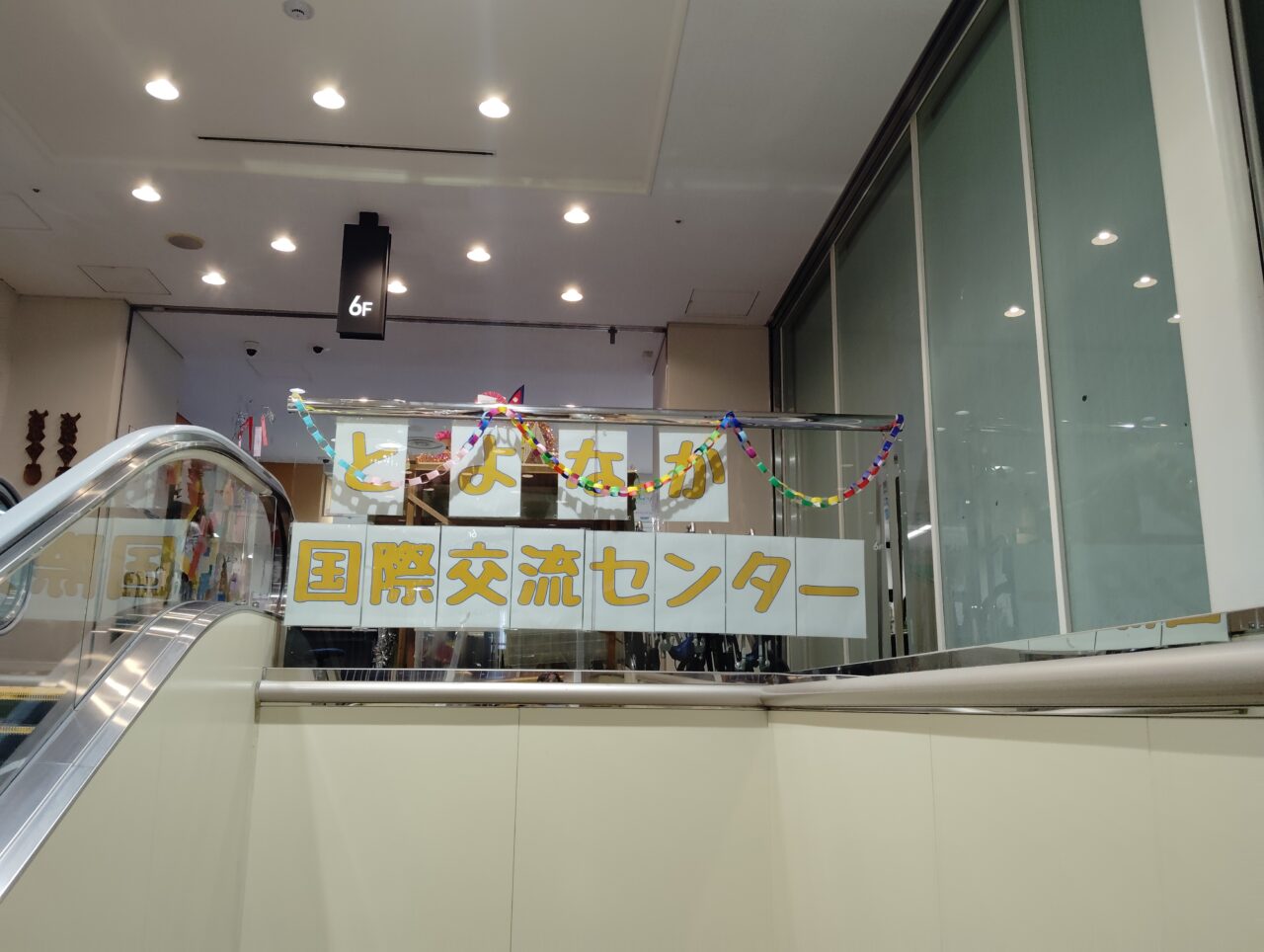 とよなか国際交流センター