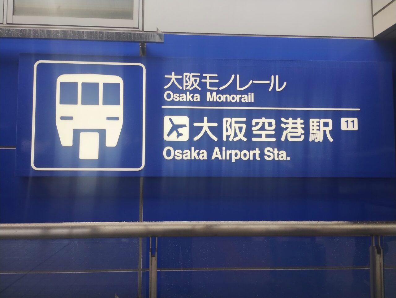 大阪空港駅
