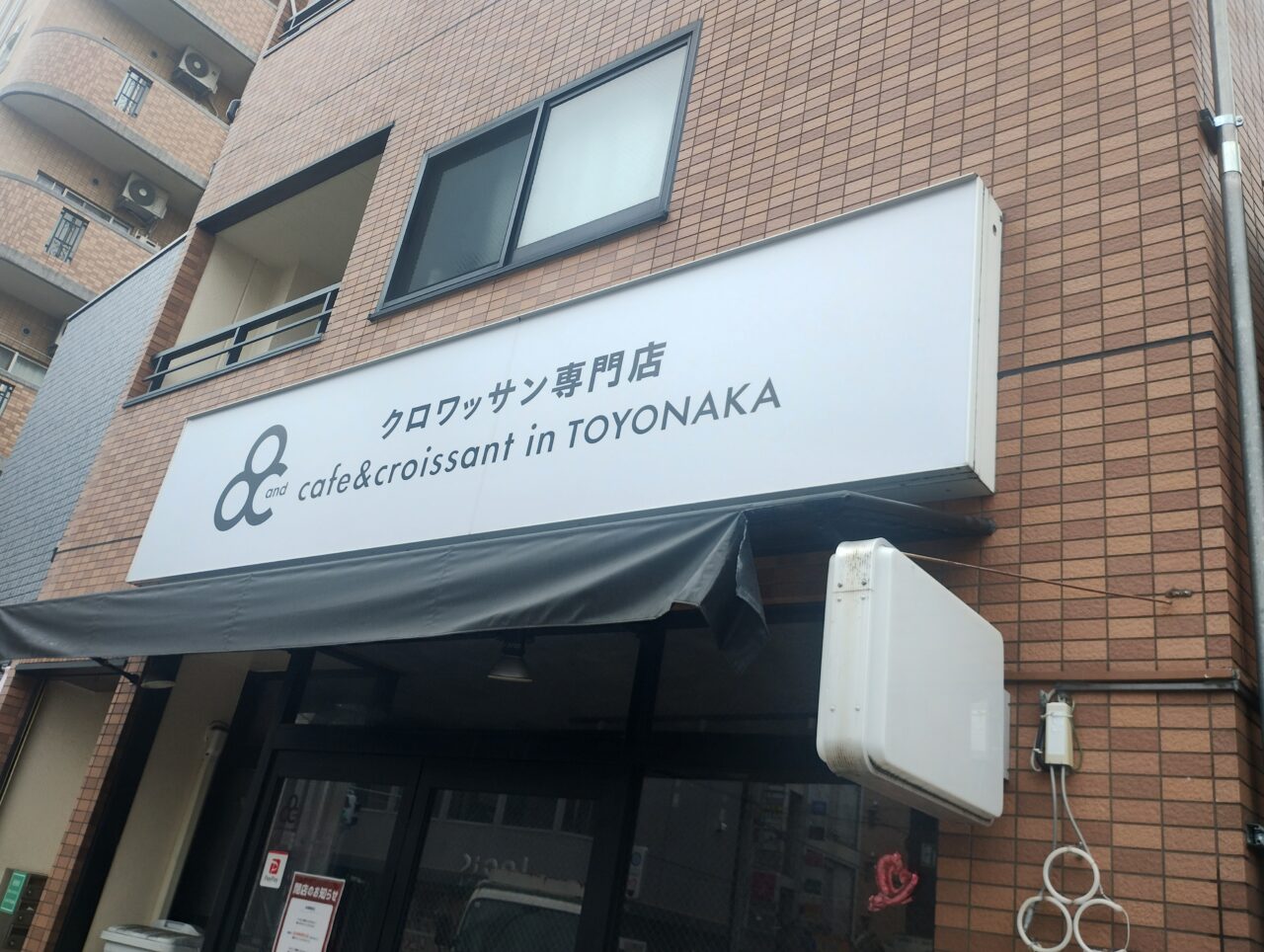 クロワッサン専門店and豊中
