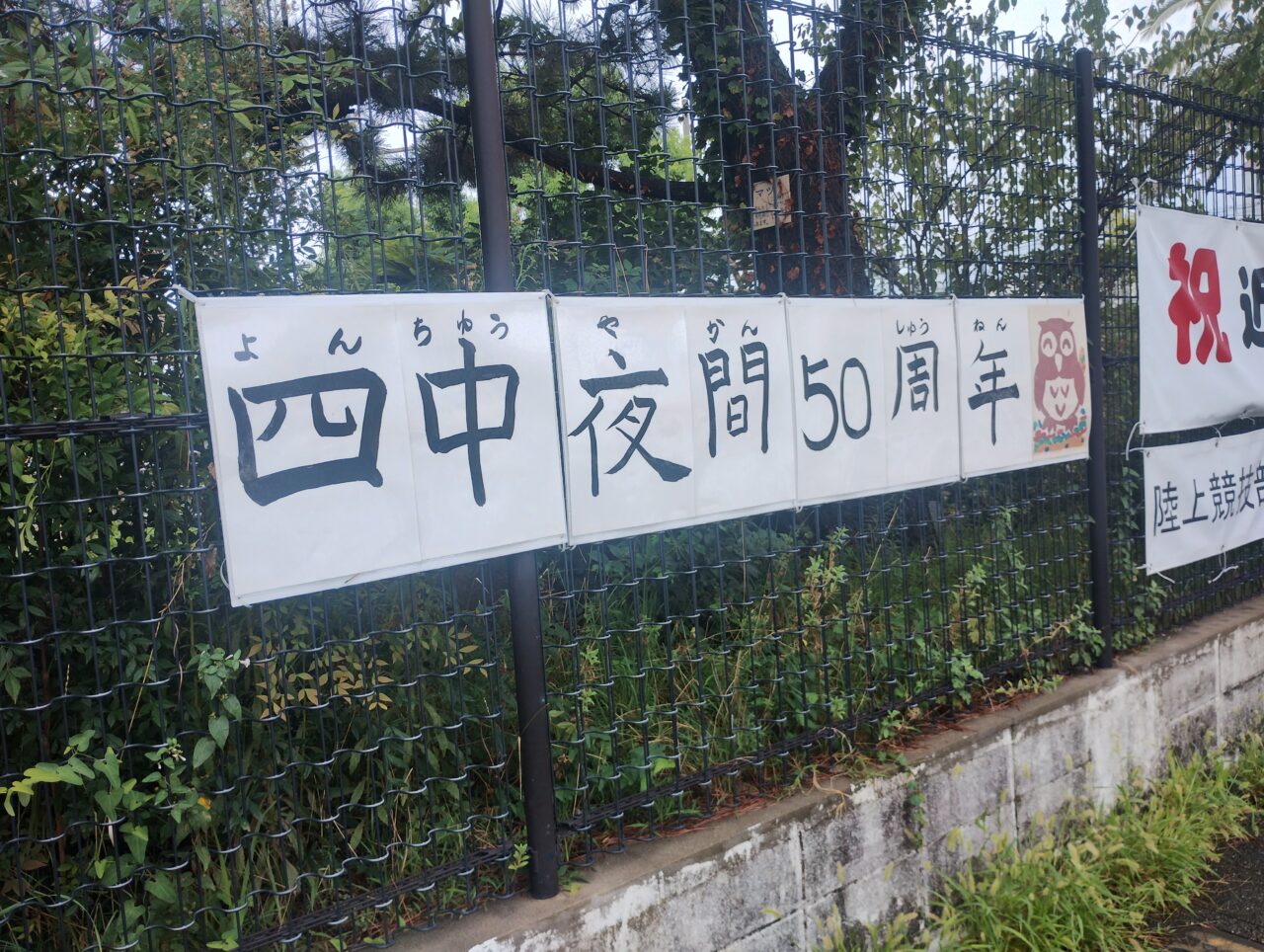 豊中市立第四中学校 夜間学級