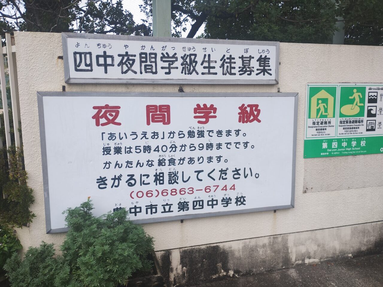 豊中市立第四中学校　夜間学級