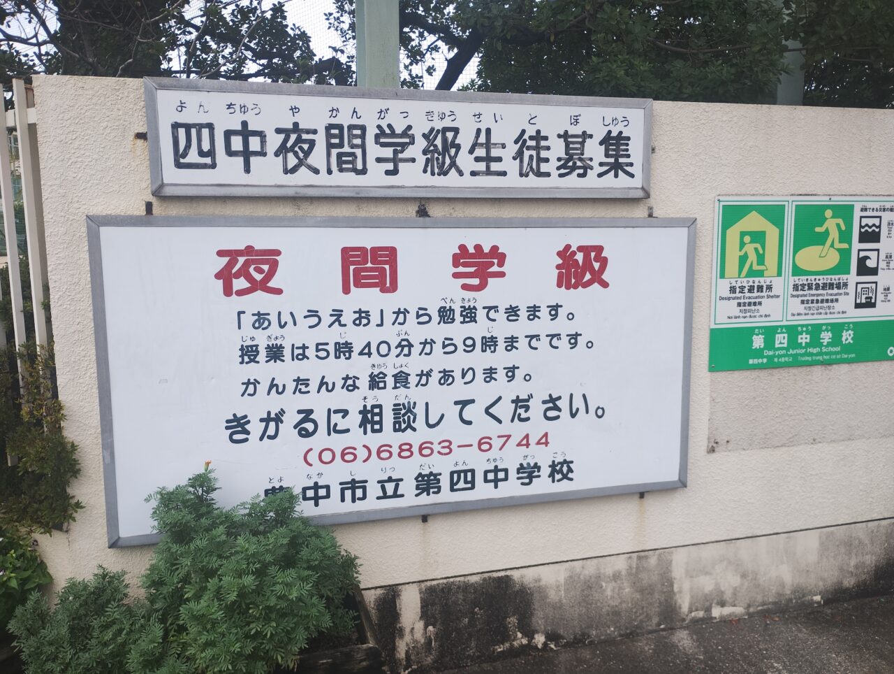 豊中市立第四中学校 夜間学級