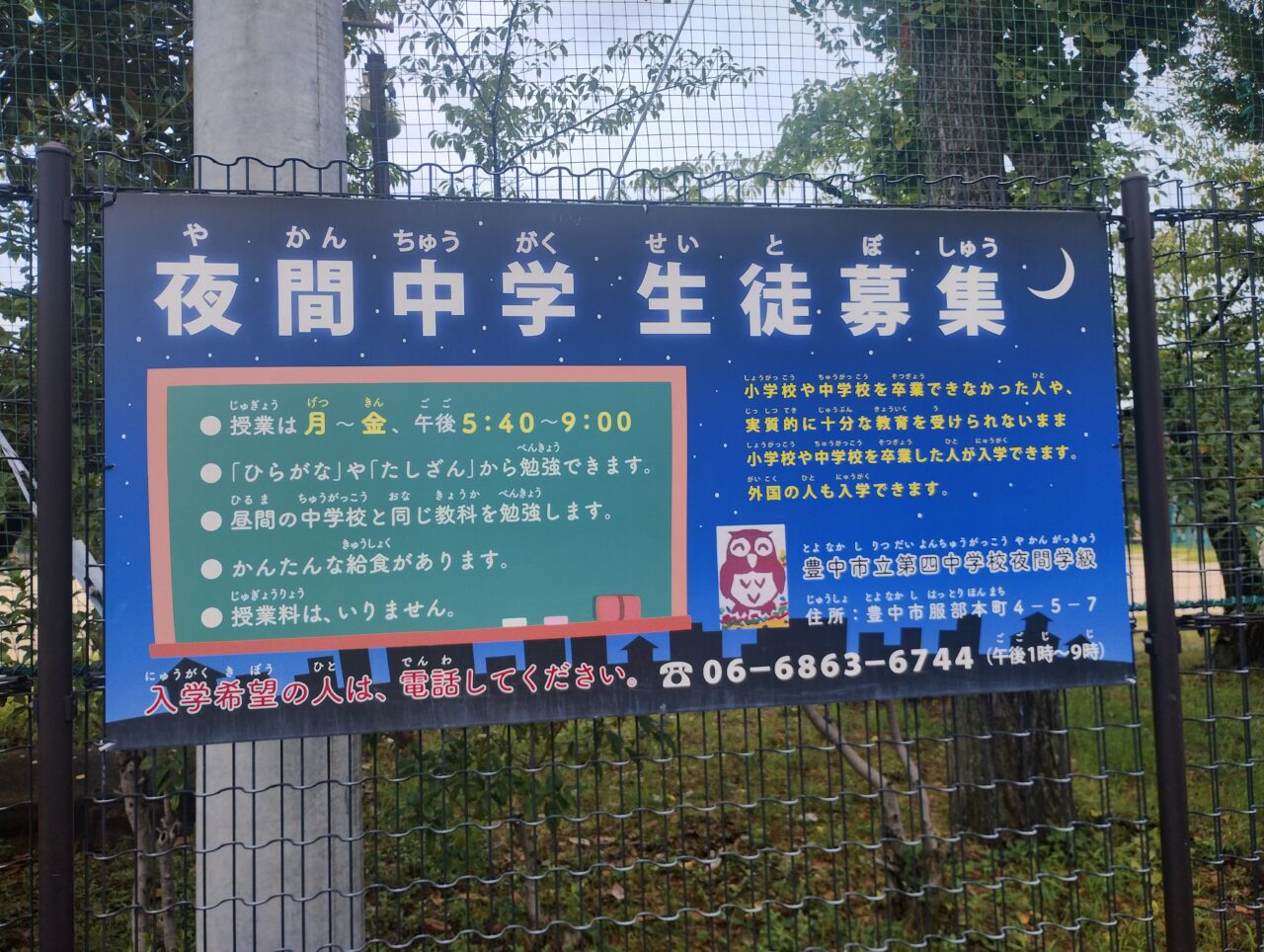 豊中市立第四中学校 夜間学級