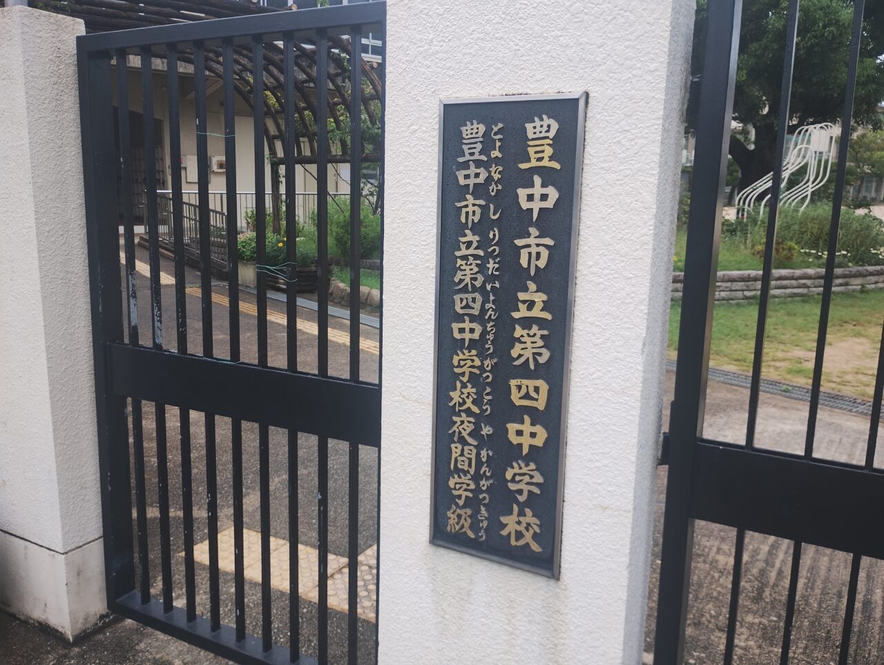 豊中市立第四中学校夜間学級