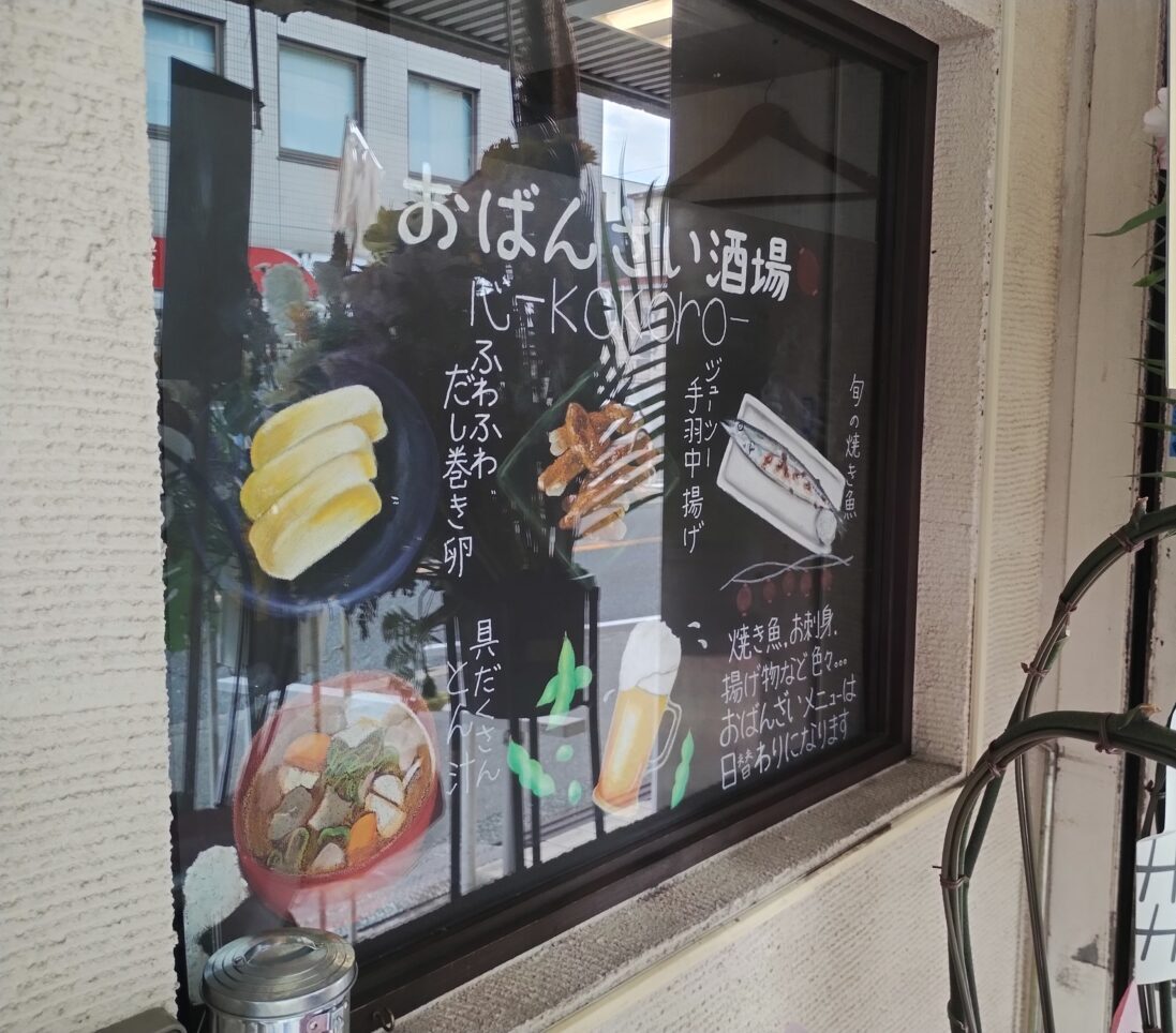 おばんざい酒場心