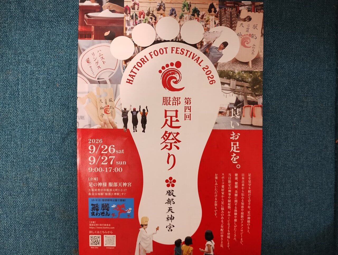 服部足祭り