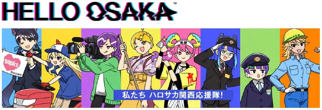 ハロー大阪簡裁応援戦隊
