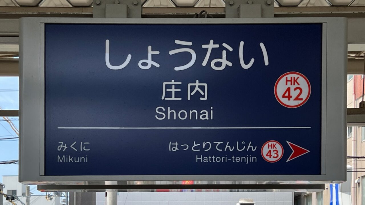 庄内駅