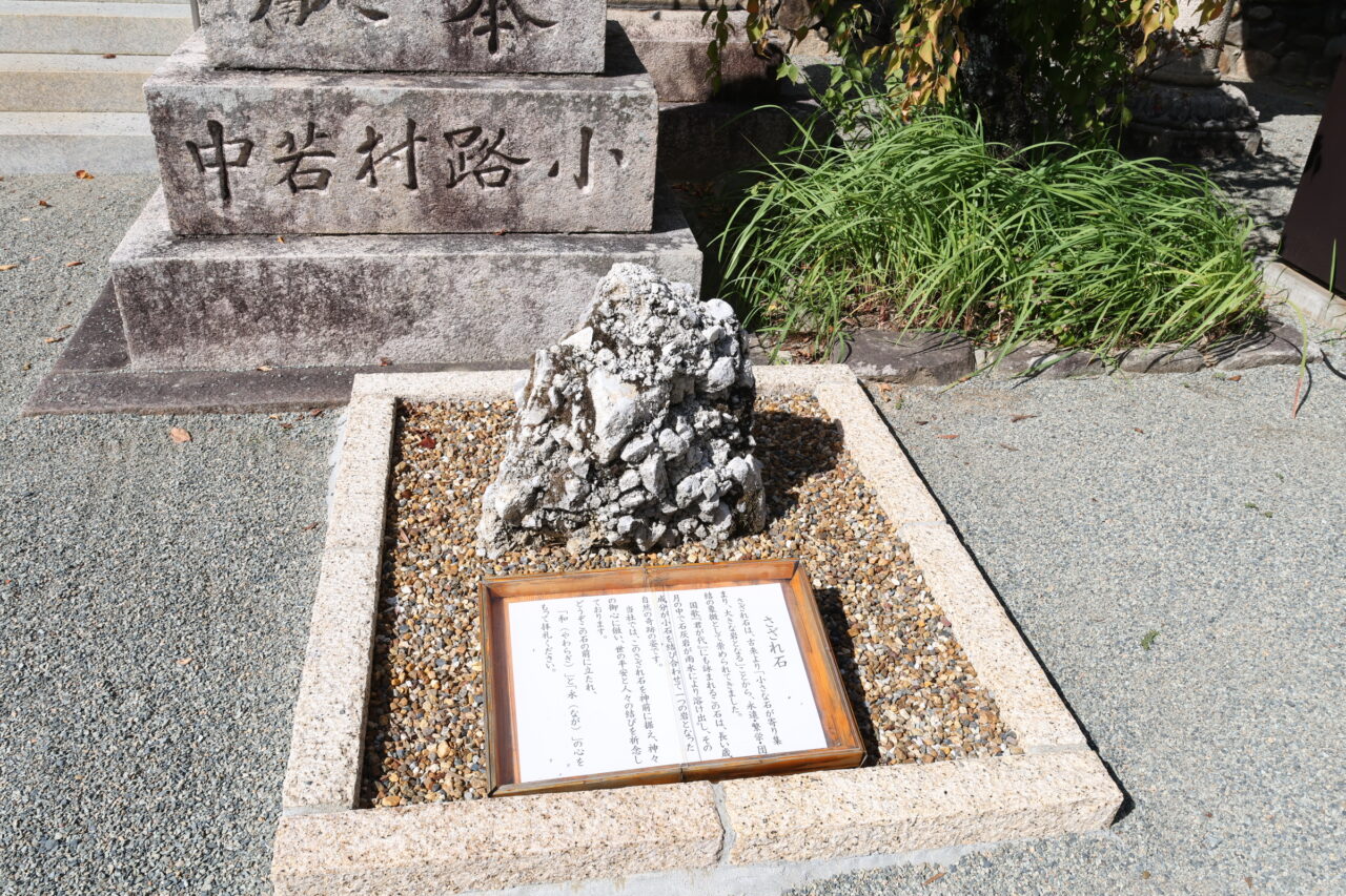 さざれ石